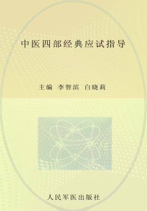 中医四部经典应试指导 封面