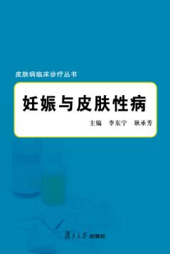 妊娠与皮肤性病 封面