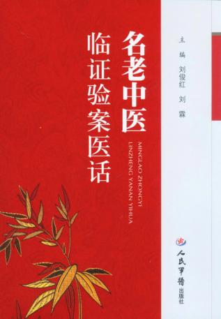 名老中医临证验案医话 封面
