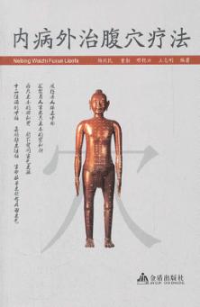 内病外治腹穴疗法 封面