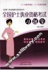 全国护士执业资格考试应试丛书  全国护士执业资格考试习题集 封面