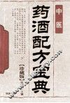 药酒配方宝典  中医  珍藏版 封面