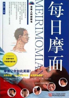 每日摩面  健康从按摩开始 封面