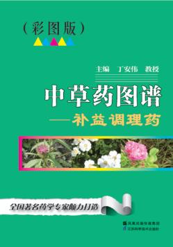中草药图谱  补益调理药  彩图版