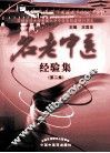 名老中医经验集  第2集 封面