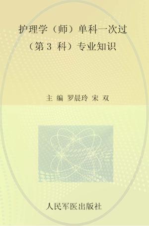 2011护理学（师）单科一次过  第3科  专业知识  第2版 封面