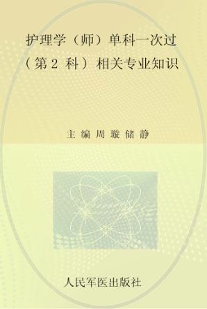 护理学（师）单科一次过（第2科）相关专业知识 封面