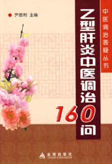 乙型肝炎中医调治160问 封面