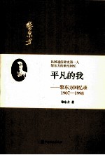 平凡的我  黎东方回忆录  1907-1998 封面