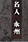 名人与永州 封面