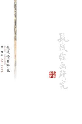 髡残绘画研究 封面