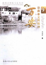 徽州古村落文化丛书  崇商尊文两相济  万安 封面