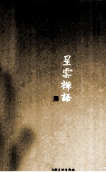 星云禅语  第2缉 封面