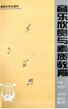 音乐欣赏与素质教育 封面