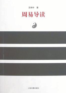 周易导读 封面