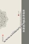 族群性的建构和维系  一个宗教群体历史与现实中的认同 封面