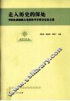 走入历史的深处  中国东南地域文化国际学术研讨会论文集 封面