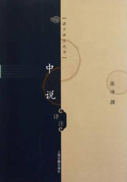中说译注 封面