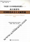 马克思主义中国化研究报告 No.3 封面