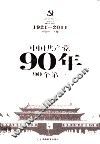 中国共产党90年90个第一  1921-2011 封面