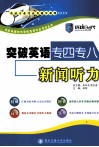 突破英语专四专八新闻听力 封面