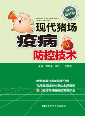 现代猪场疫病防控技术  最新版 封面