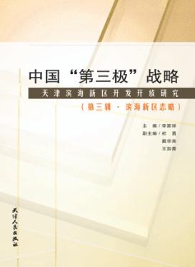 中国“第三极”战略 天津滨海新区开发开放研究 第3辑 滨海新区志略 封面