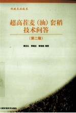 超高茬麦（油）套稻技术问答  第2版 封面