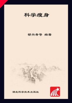 科学瘦身 封面