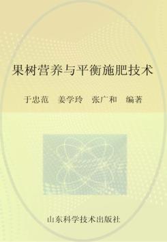 果树营养与平衡施肥技术 封面