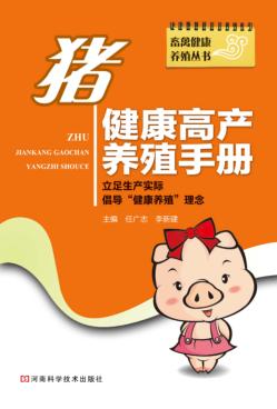 猪健康高产养殖手册 封面