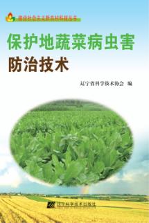 保护地蔬菜病虫害防治技术 封面