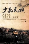 少数民族人才资源因族开发战略研究 理论建构及对红河哈尼族人才资源开发的实证分析 封面