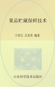 果品贮藏保鲜技术 封面