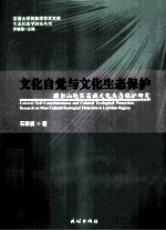 文化自觉与文化生态保护  腊尔山地区苗族文化生态保护研究 封面
