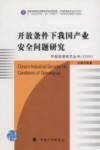 开放条件下我国产业安全问题研究 封面