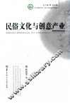 民俗文化与创意产业 封面
