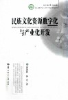 文化资源与产业文库  民族文化资源数字化与产业化开发 封面