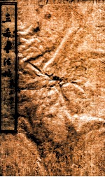 三希堂石渠室宝笈法帖  第3册 封面