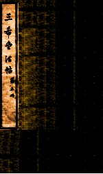 三希堂石渠室宝笈法帖  第5册 封面