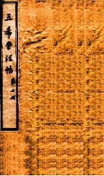 三希堂石渠室宝笈法帖  第7册 封面