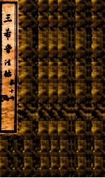 三希堂石渠室宝笈法帖  第10册 封面