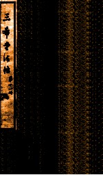 三希堂石渠室宝笈法帖  第11册 封面