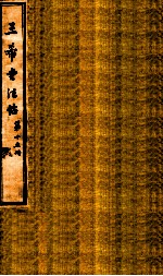 三希堂石渠室宝笈法帖  第15册 封面