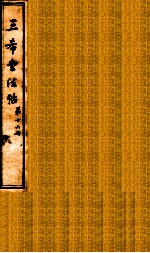 三希堂石渠室宝笈法帖  第16册 封面