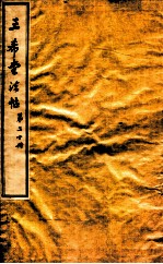 三希堂石渠室宝笈法帖  第20册 封面