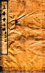 三希堂石渠室宝笈法帖  第21册 封面