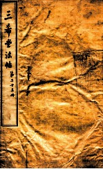 三希堂石渠室宝笈法帖  第23册 封面