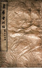 三希堂石渠室宝笈法帖  第25册 封面