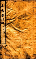 三希堂石渠室宝笈法帖  第27册 封面